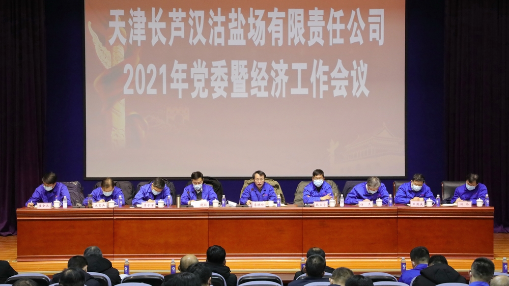 公司召開2021年黨委暨經(jīng)濟(jì)工作會議