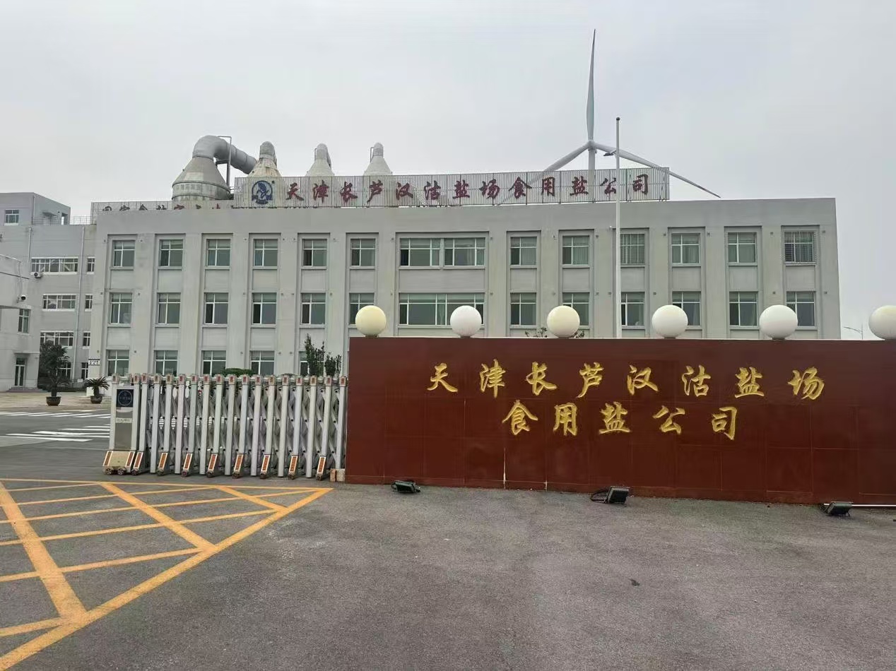 天津長(zhǎng)蘆漢沽鹽場(chǎng)有限責(zé)任公司食用鹽公司突發(fā)環(huán)境事件應(yīng)急預(yù)案公示說明